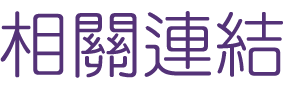 婚友一對一排約聯誼-大醫院小醫在短時間內讓你打動對方